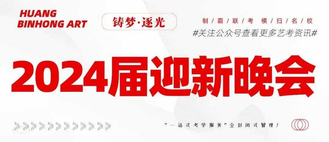 尖山星海 盼你而来丨北京黄宾虹美育2024届迎新晚会