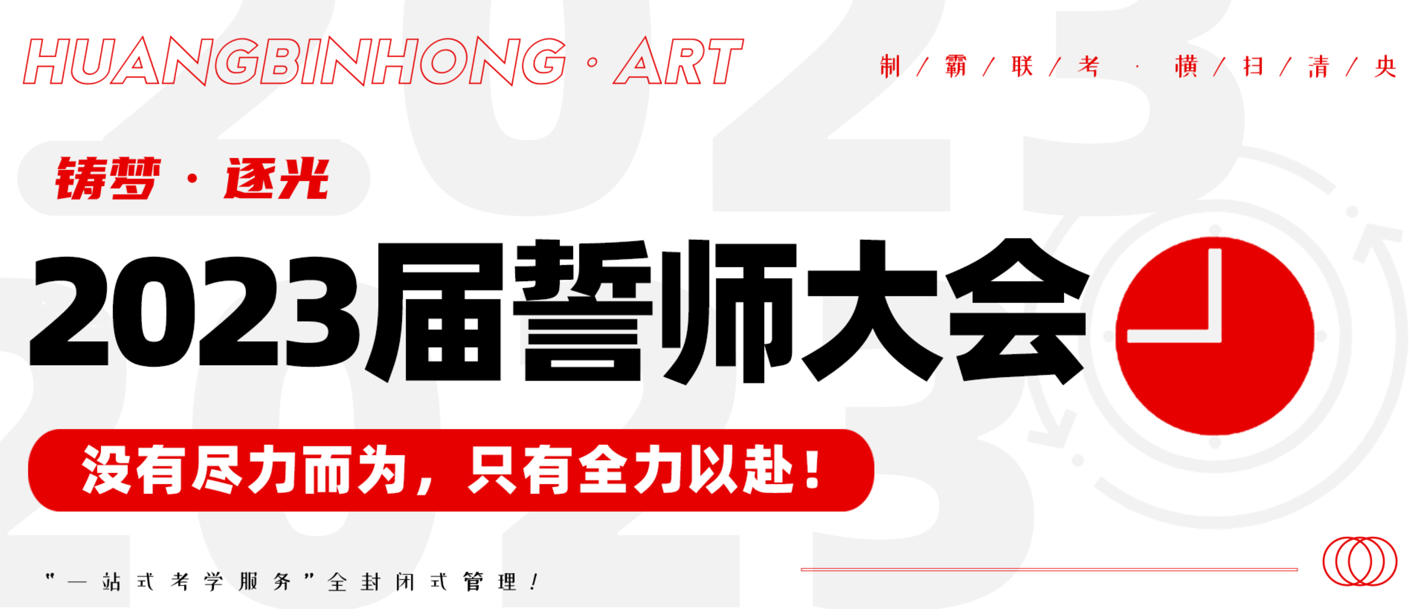 战无不胜|黄宾虹美育2023届联考誓师大会现场直击！