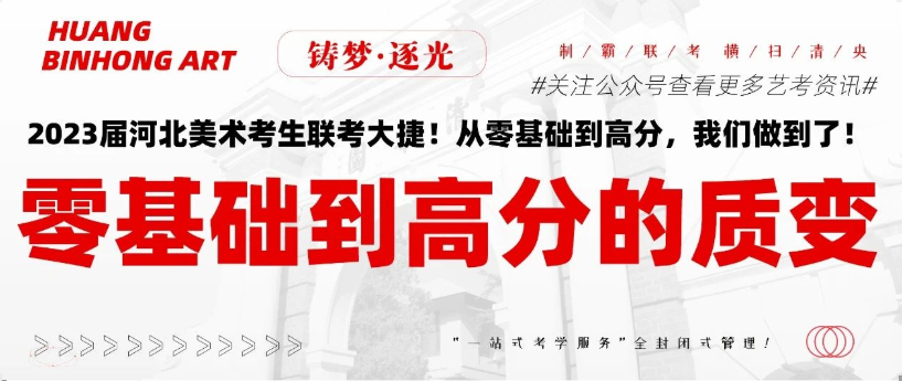 河北省美术考生联考大捷！从零基础到高分，我们做到了！