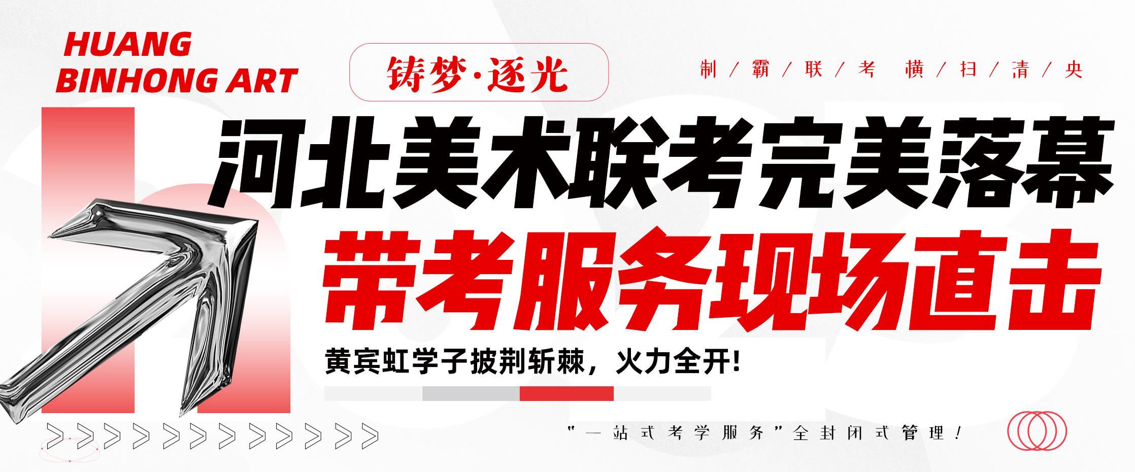 河北美术联考完美落幕，黄宾虹美育带考老师温暖相伴，砥砺前行！