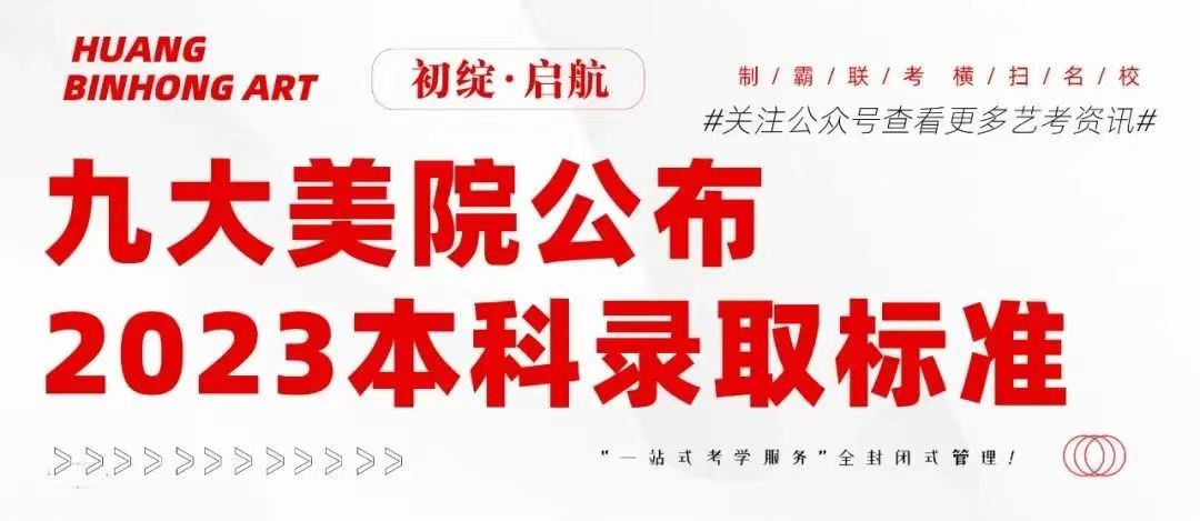 【收藏】九大美院公布2023本科录取标准（含文化控制分数线）！考生必须收藏！