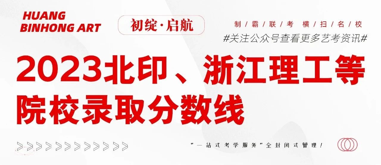 中央美术学院附属中等美术学校2023年单列北京市招生考试成绩发布