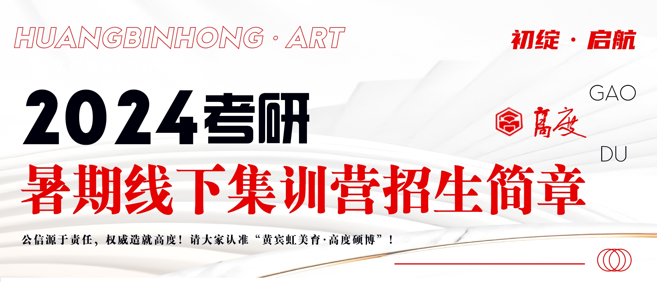黄宾虹美育·高度硕博2024考研暑期线下集训营招生简章！