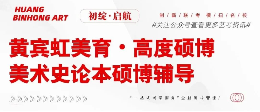 高度学员｜一年提升近30分！艺术概论121分！专业笔试137分！总分385分！二战艺研院成功上岸心得分享！