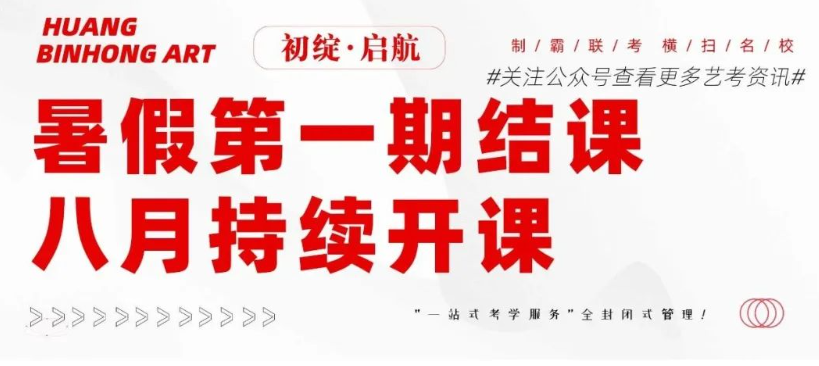 集训预备役丨北京黄宾虹美育暑假班八月持续开课