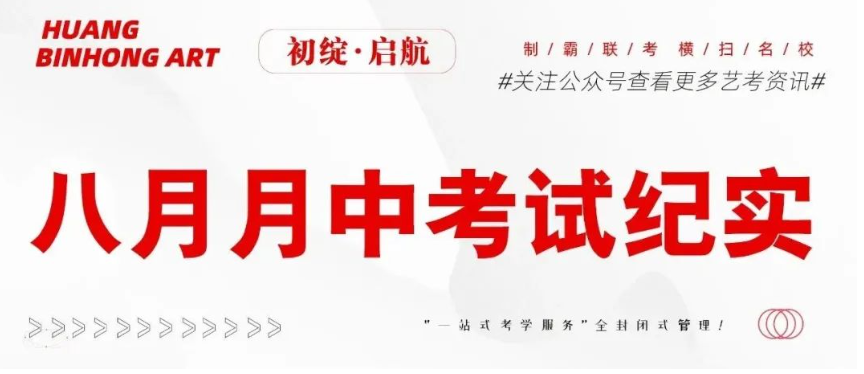 知不足而奋进，忘远山而力行——八月月中考纪实