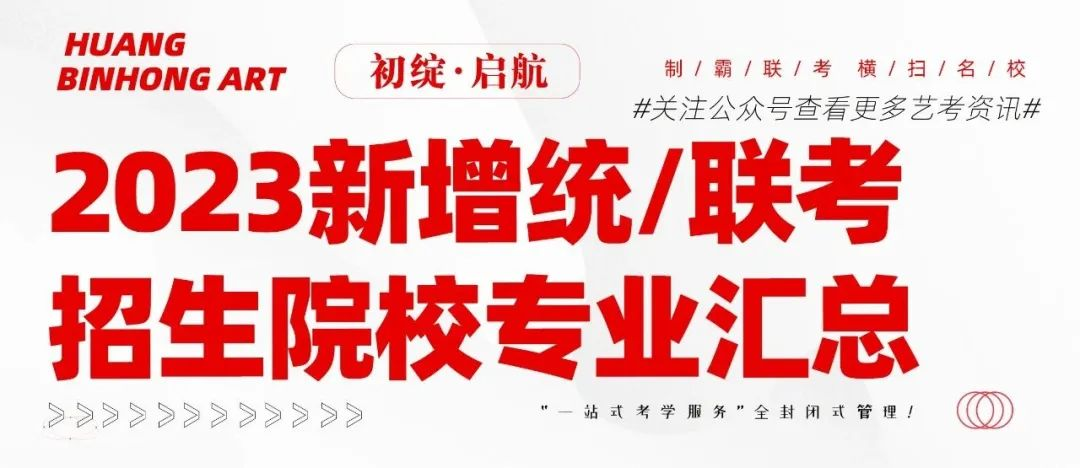 2023新增统/联考招生院校专业汇总