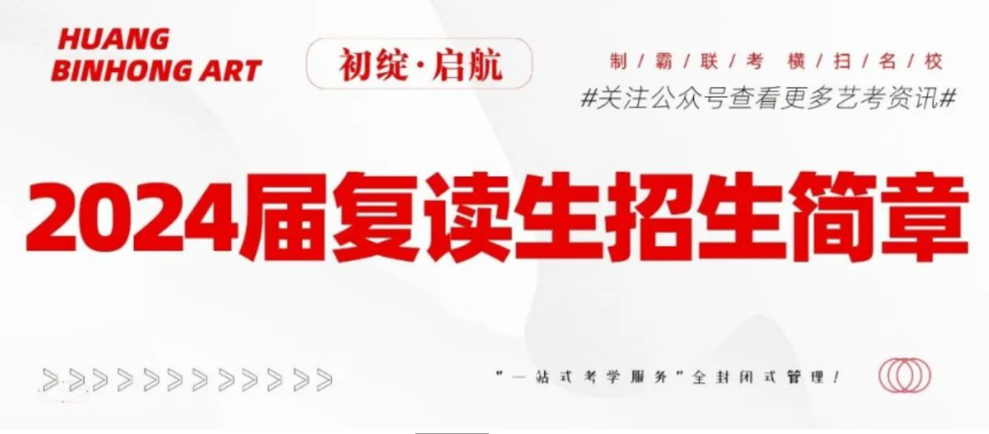 涅槃重生，不负勇往——北京黄宾虹美育2024届复读生招生计划