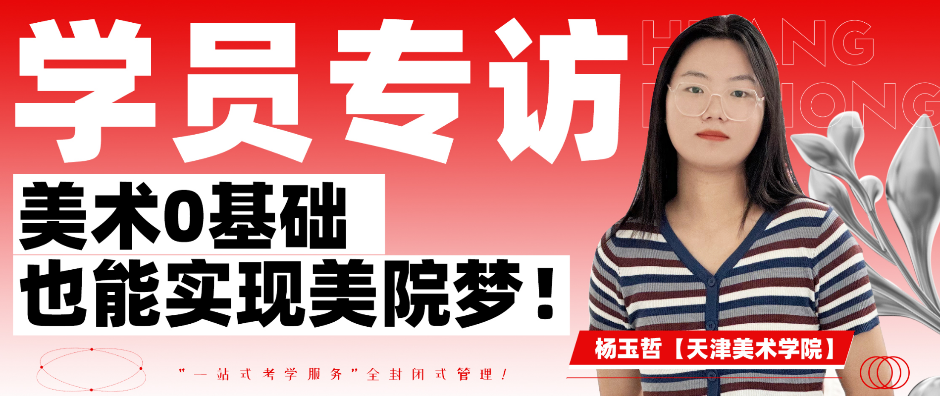 【高考】学员专访杨玉哲|0基础四个月实现美院梦！青春无所畏惧，梦想触手可及 ！