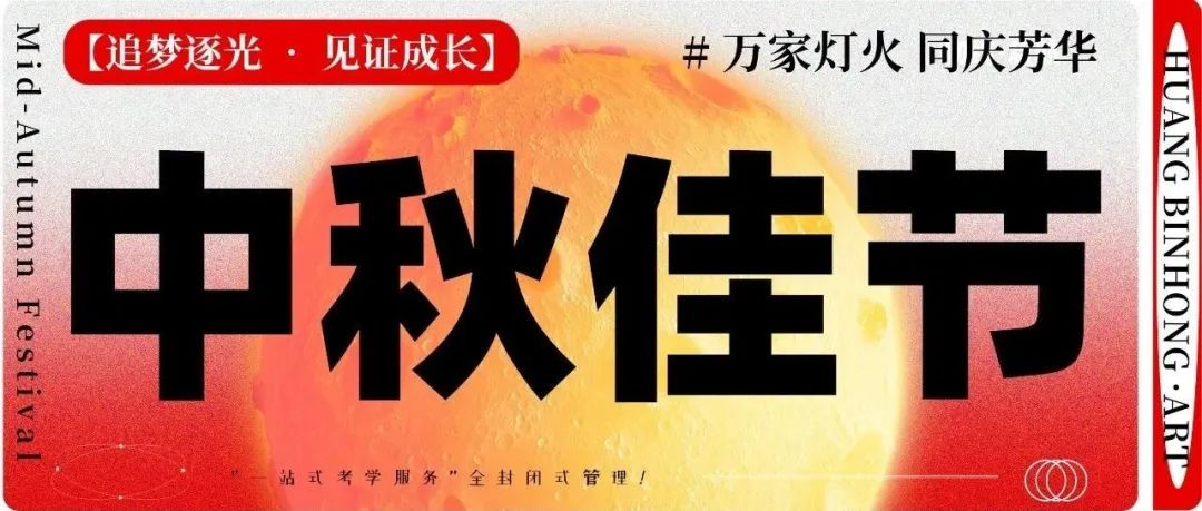 中秋佳节 | 中秋秋韵，与岁月共清欢！北京黄宾虹美育祝大家中秋快乐！