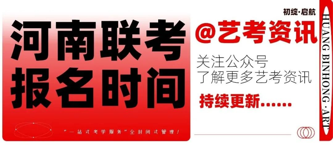 艺考资讯|河南省2024年普通高校报名时间将于11月初开始