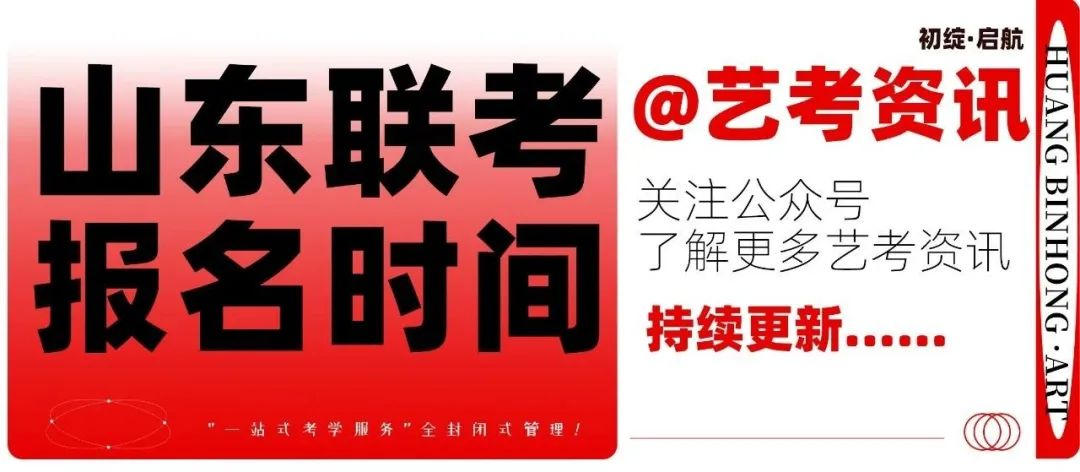 艺考资讯|山东省2024年普通高校报名时间将于11月进行，预计12月17日开考！