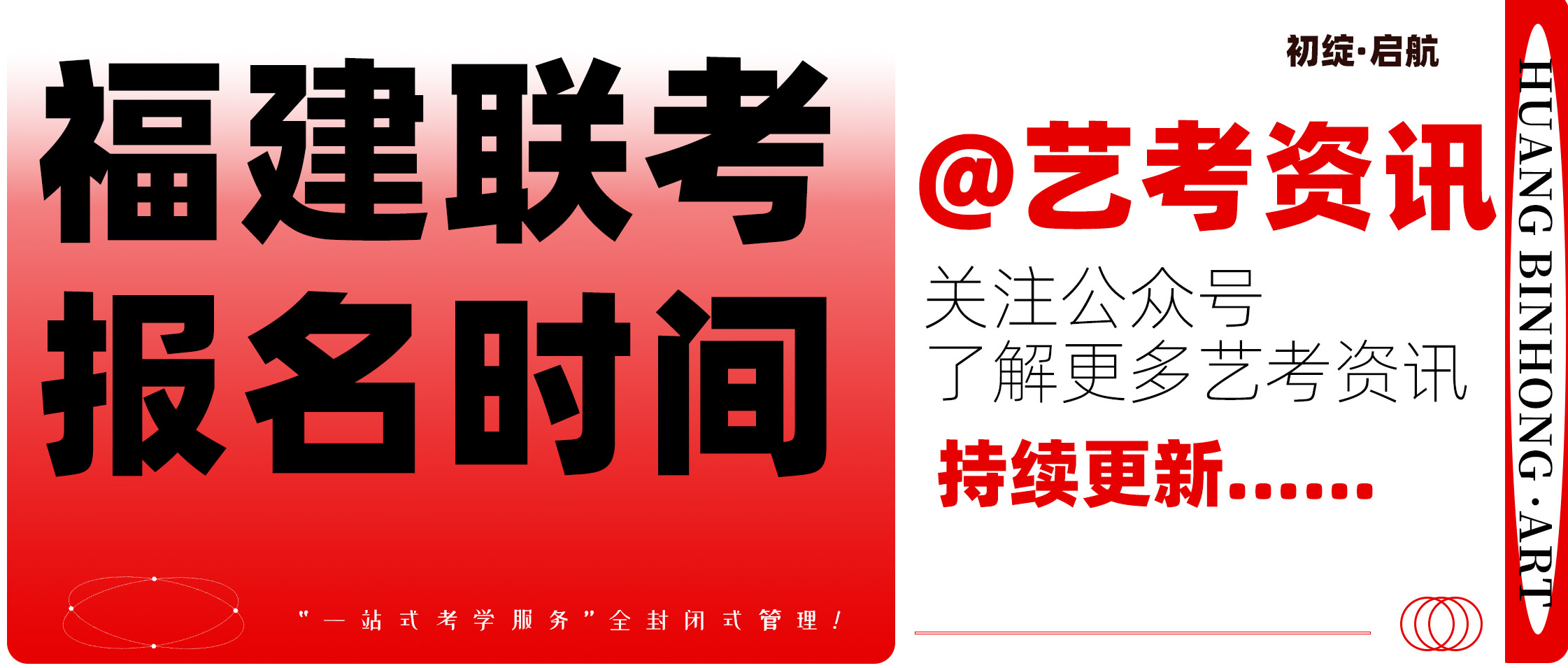 艺考资讯| 福建2024年普通高校报名时间：10月25日至30日！