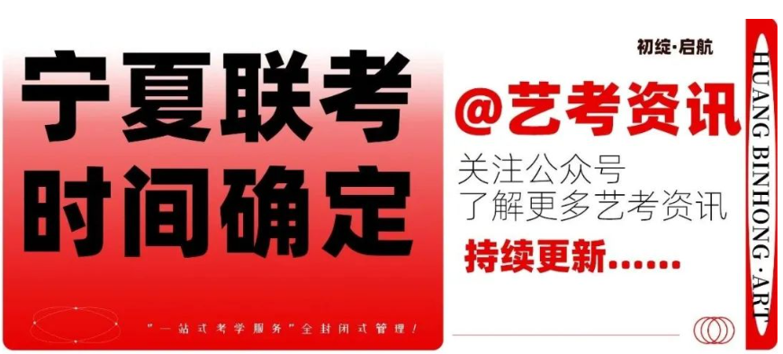 艺考资讯| 2024届宁夏联考时间已确定！
