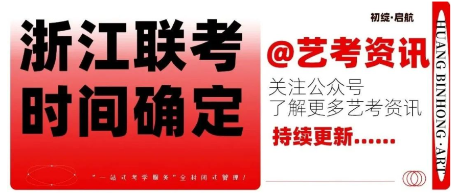 【高考】艺考资讯|2024届浙江美术联考12月2日开考！