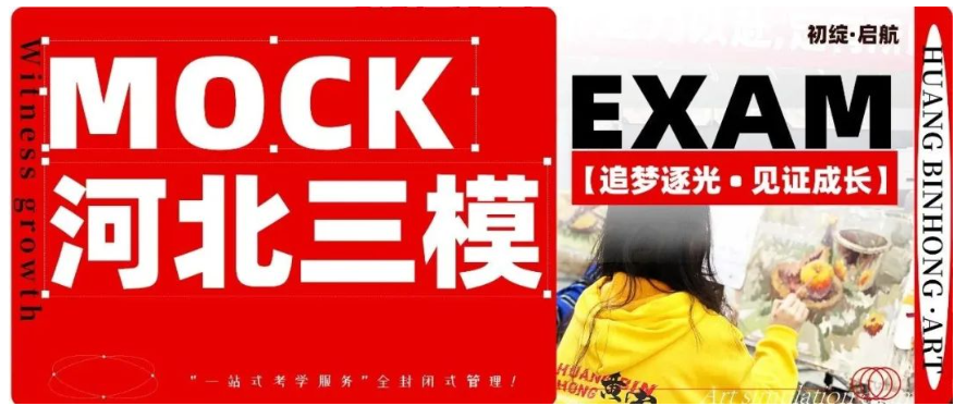 追梦逐光 • 见证成长|河北艺考质检第三次模拟考试！