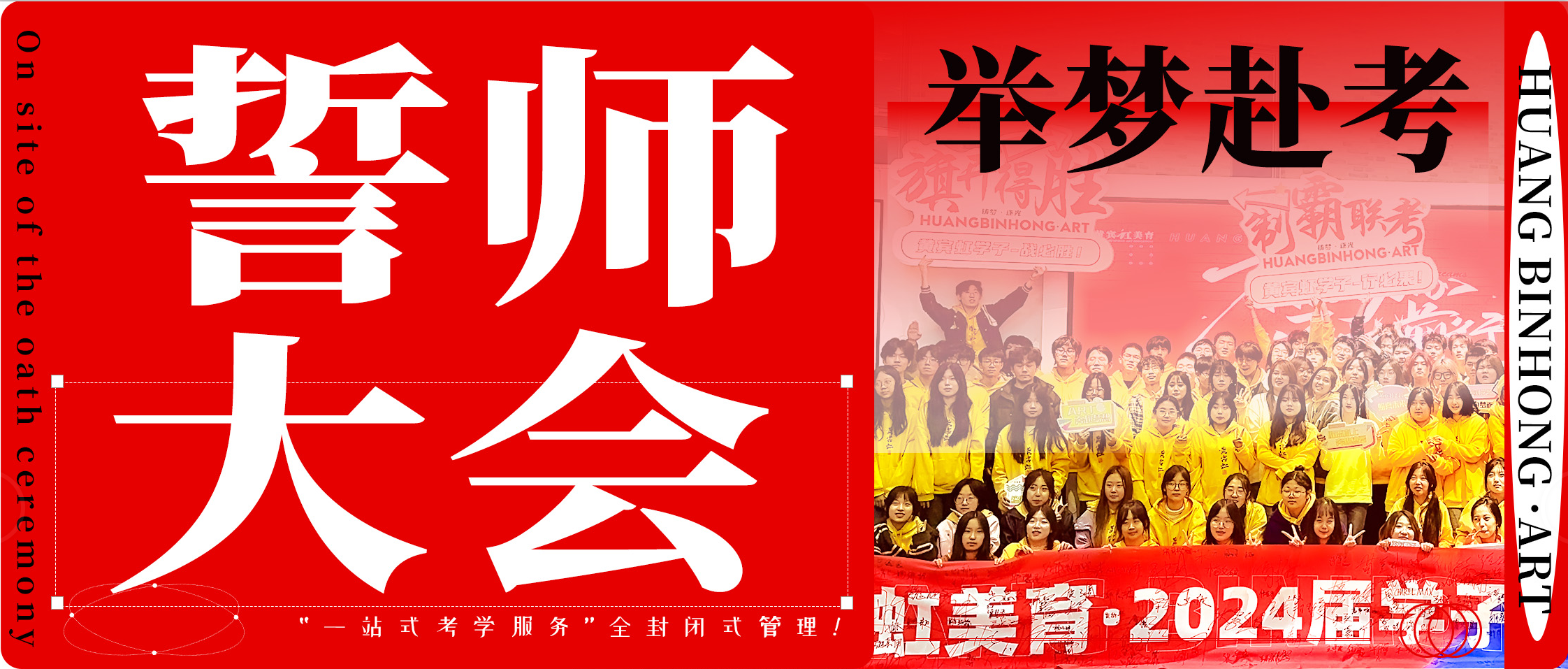 举梦赴考 • 誓夺高分|北京黄宾虹美育2024届誓师大会！