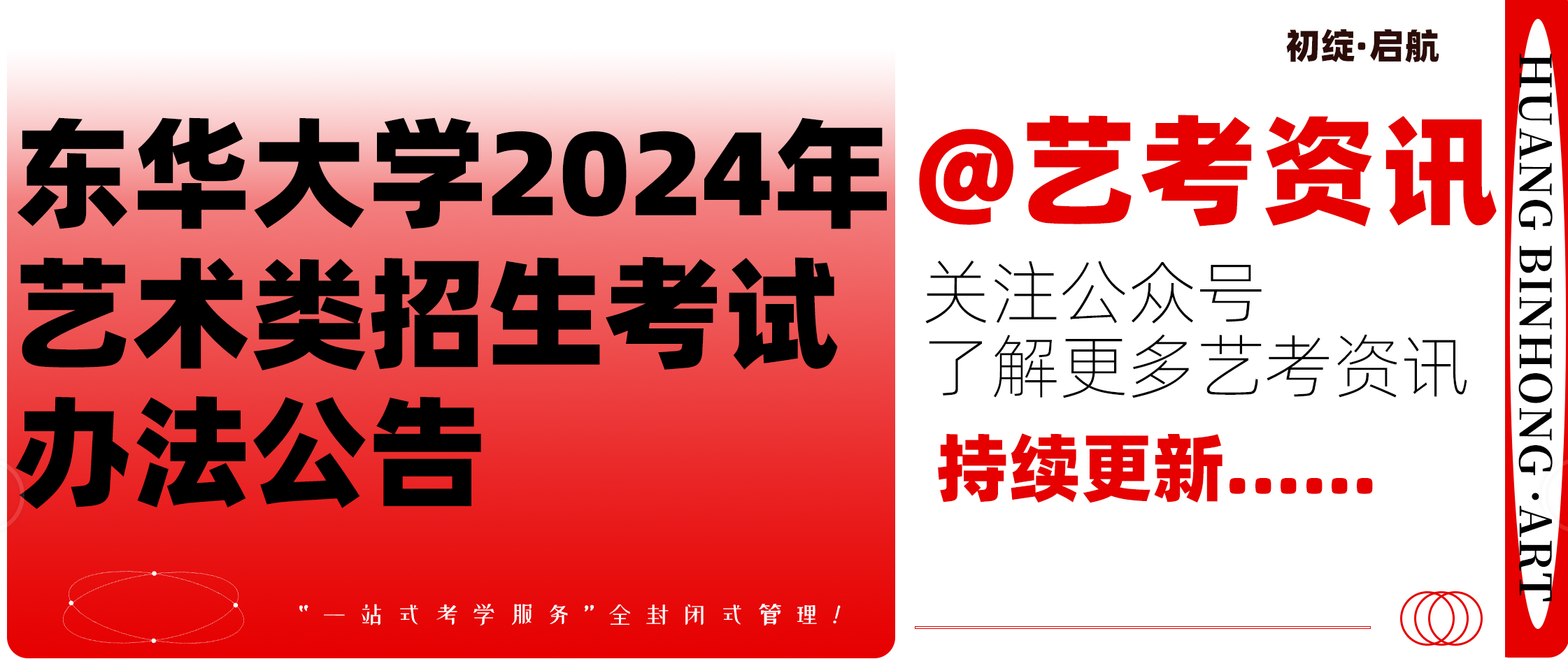 艺考资讯丨东华大学2024年艺术类招生考试办法公告