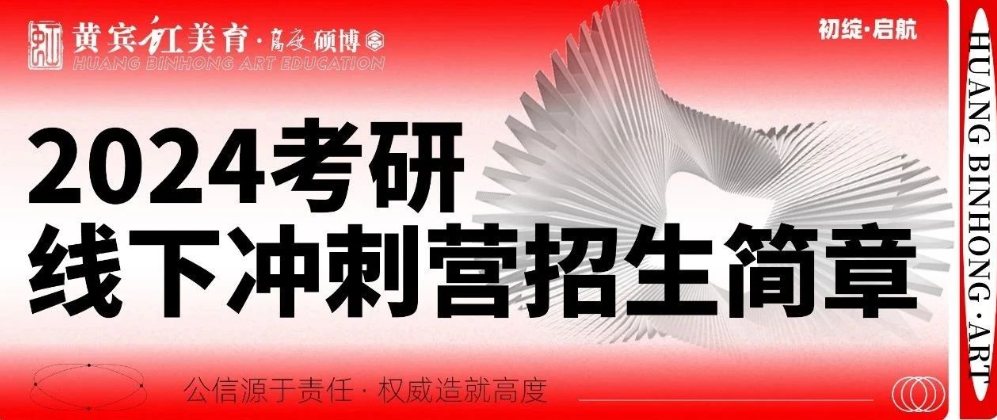 黄宾虹美育·高度硕博2024考研线下冲刺营招生简章！