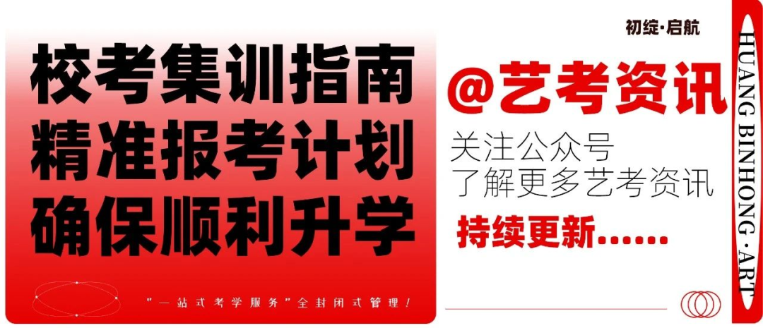 【高考】北京黄宾虹美育丨究竟该不该参加校考，来看看我们的分析！