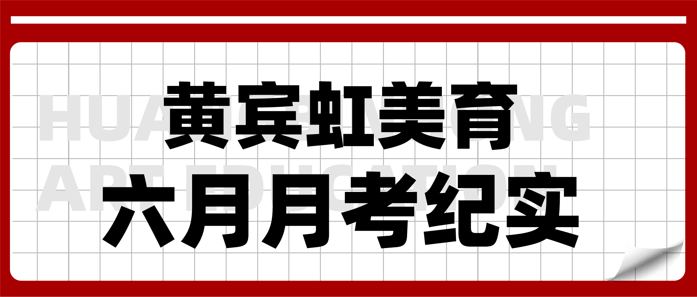 【六月月考纪实】六月月考纪实，用试卷见证每一份努力和成长！