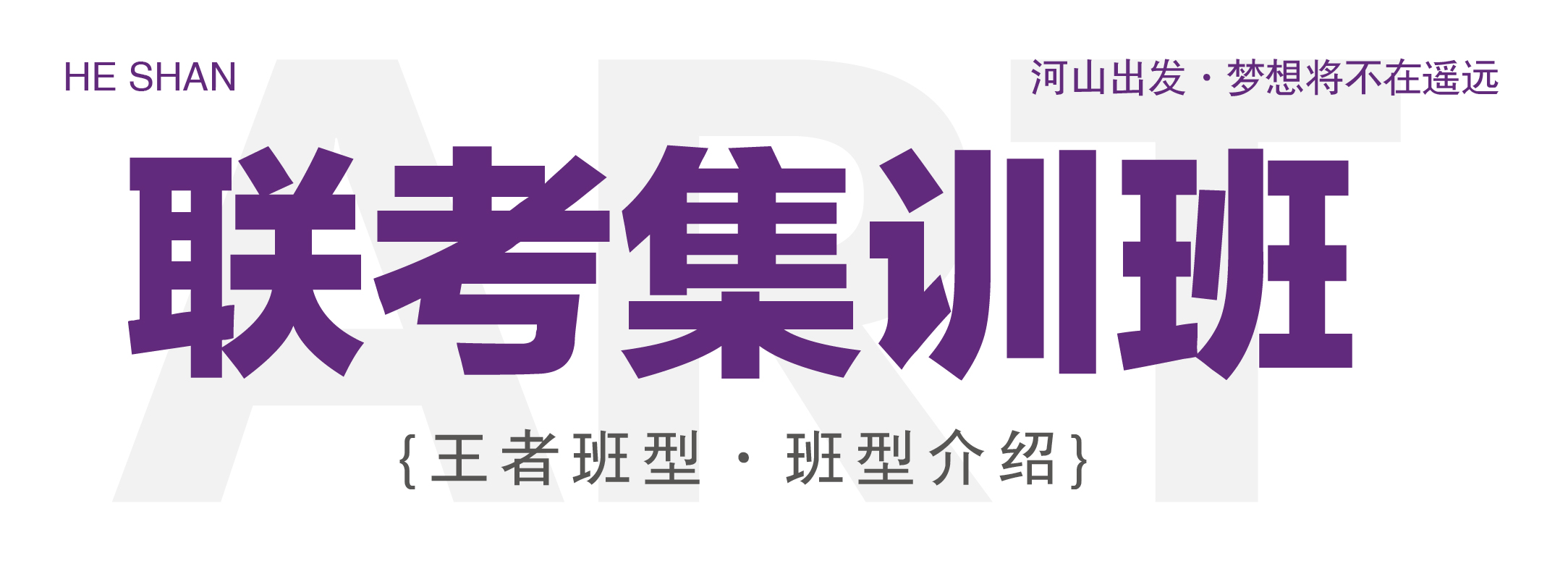 北京联考定向班